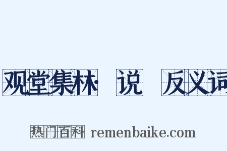 观堂集林·说斝反义词是什么意思的图片